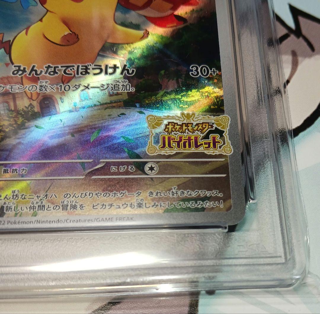 高騰中！！】みんなでぼうけん ピカチュウ psa10 - メルカリ
