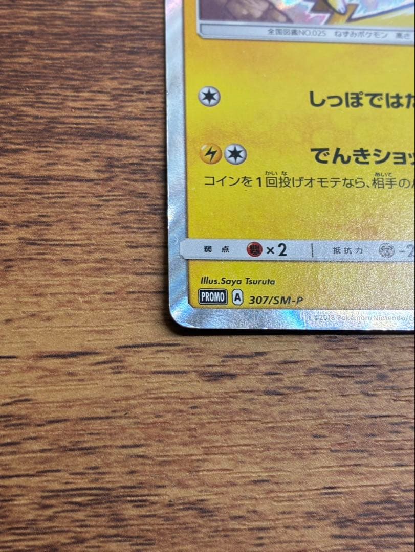 ピカチュウ：イオン限定スペシャルパック PROMO SM-Pプロモカード