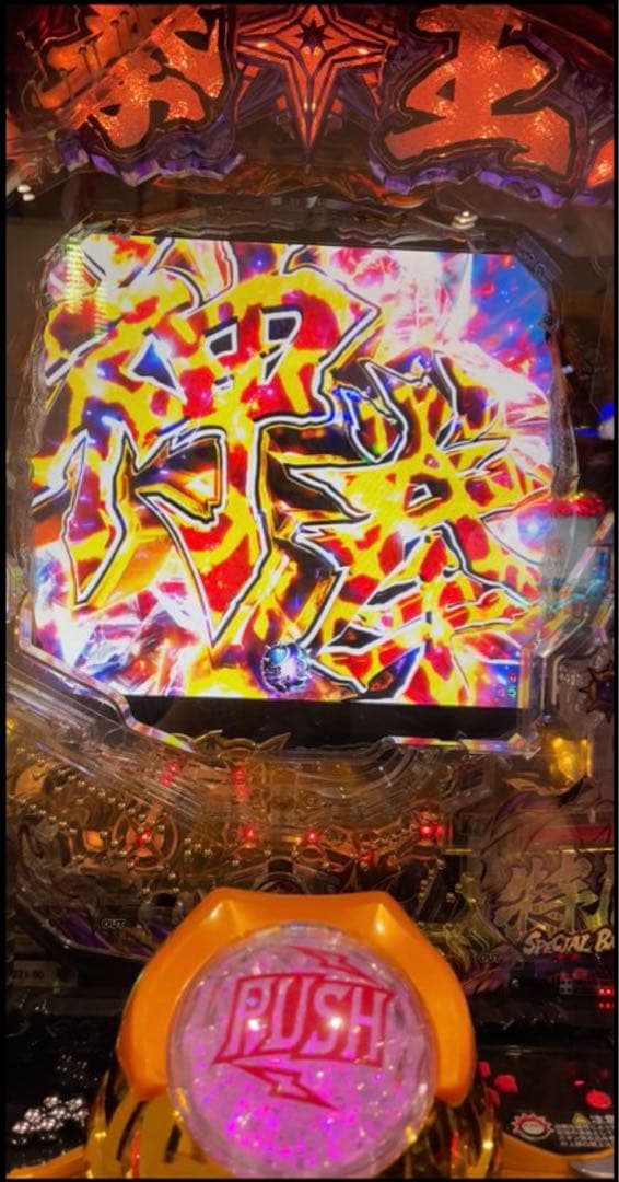 循環加工品！パチンコ 北斗の拳暴凶星 実機！ 選べるオプション多数！ 送料無料！