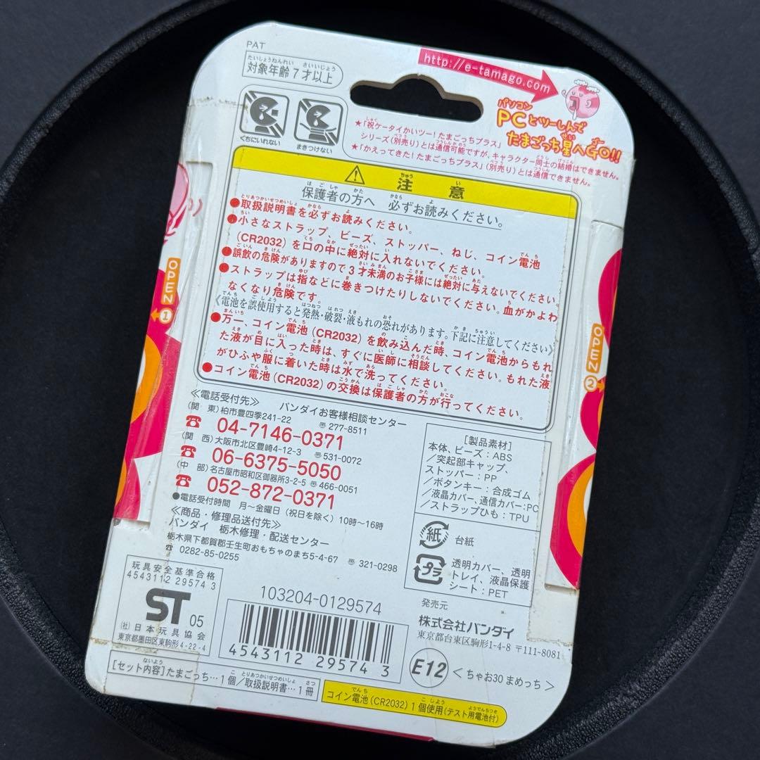 未開封 CIAO 超じんせーエンジョイ たまごっちプラス　ちゃお　まめっち