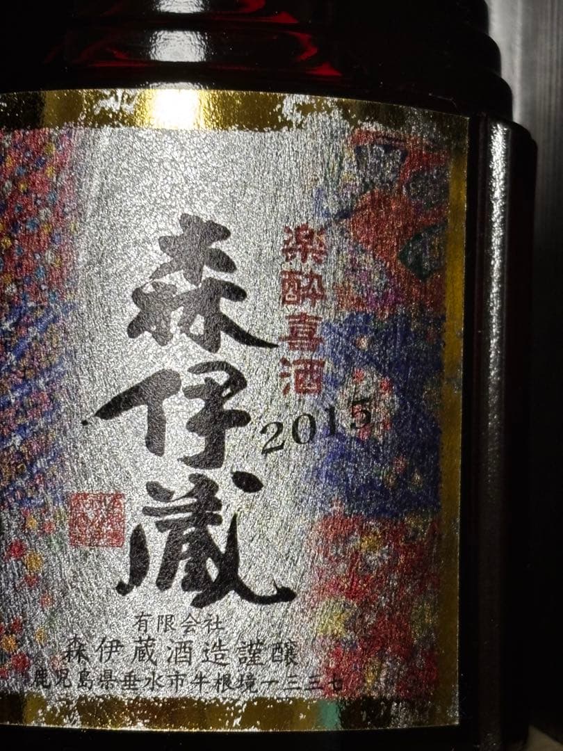 森伊蔵 長期熟成 2015楽酔喜酒 木箱入り
