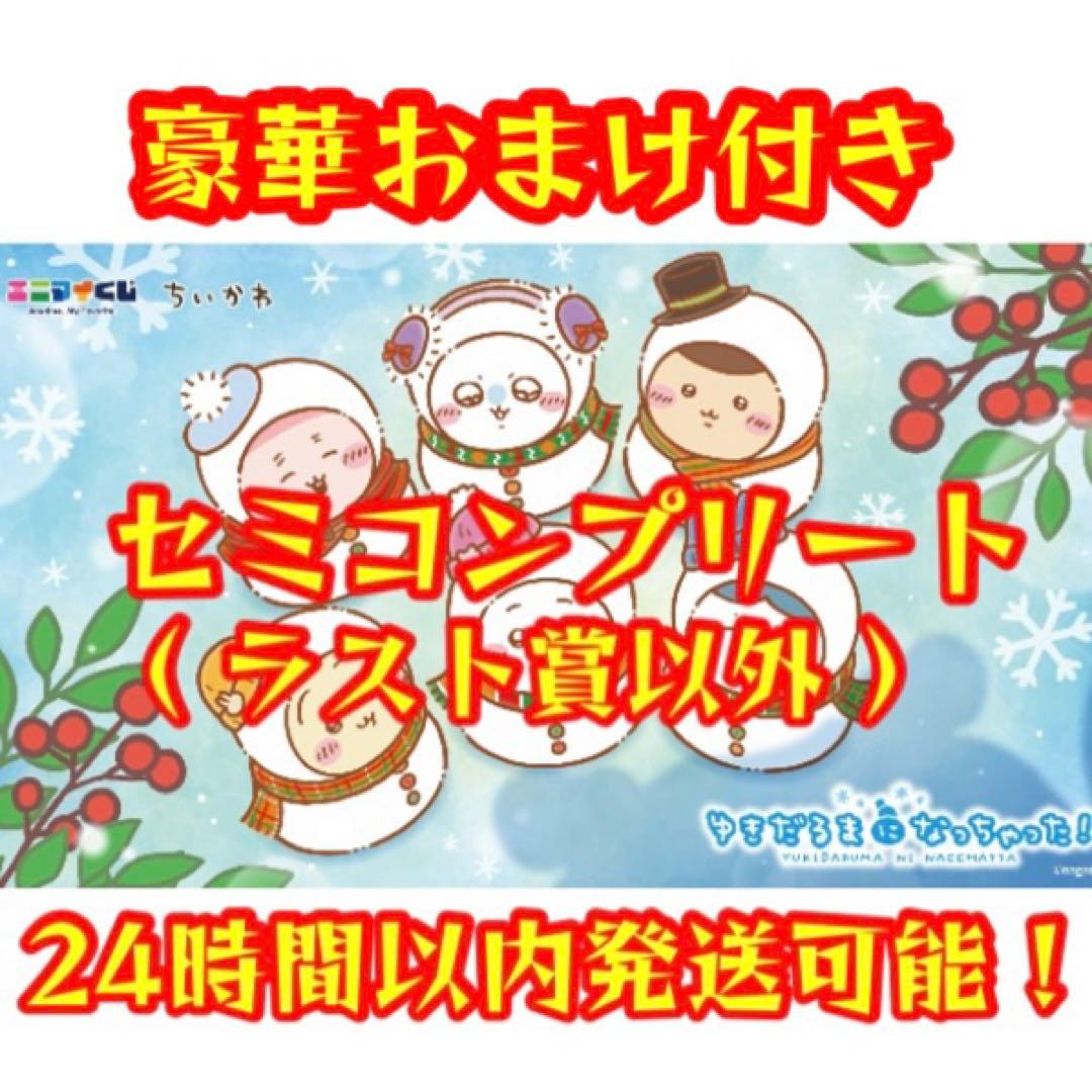 エニマイくじ ちいかわ 2025 セミコンプリート（ラスト賞以外） - メルカリ