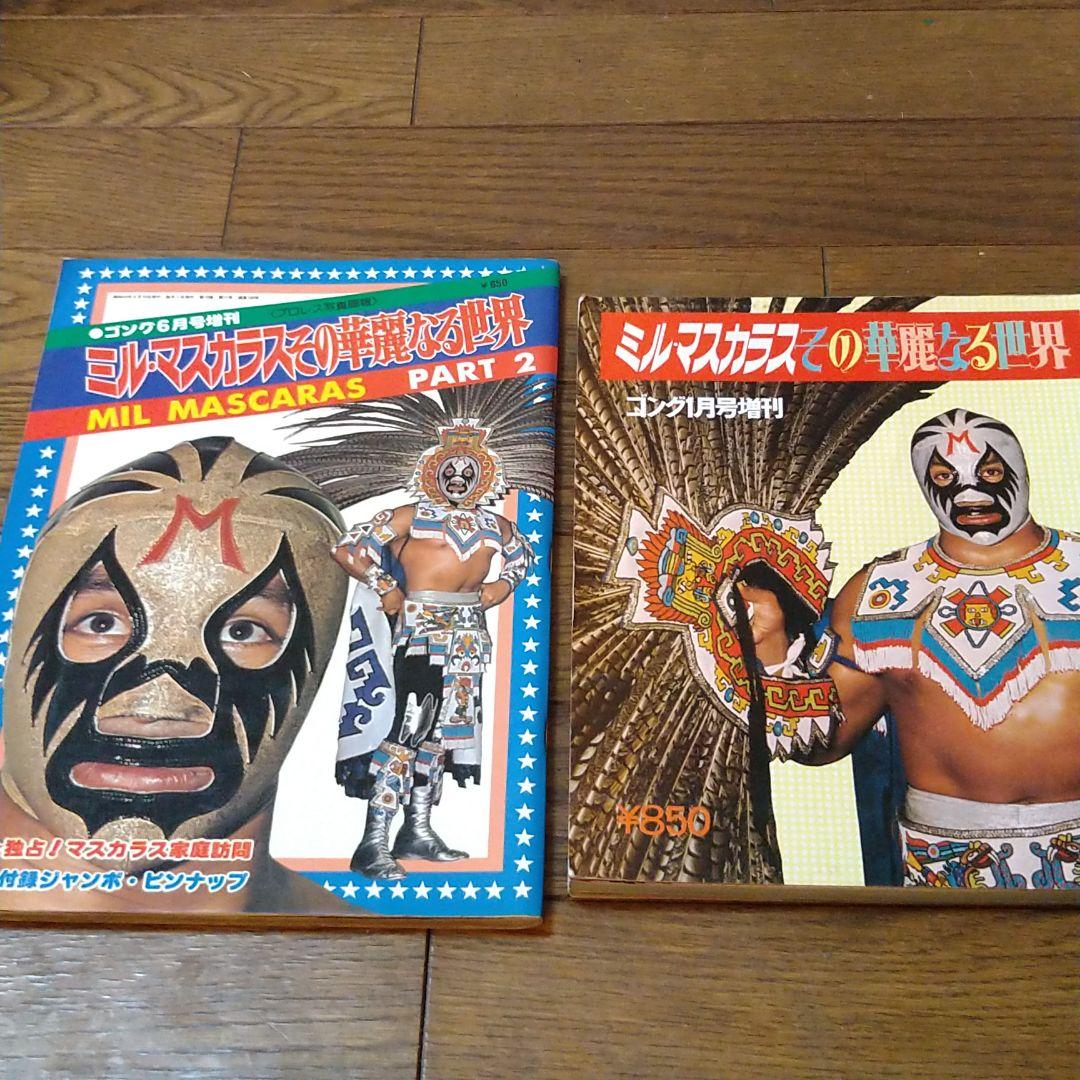 ミル・マスカラス その華麗なる世界 1、2 セット ピンナップ付き