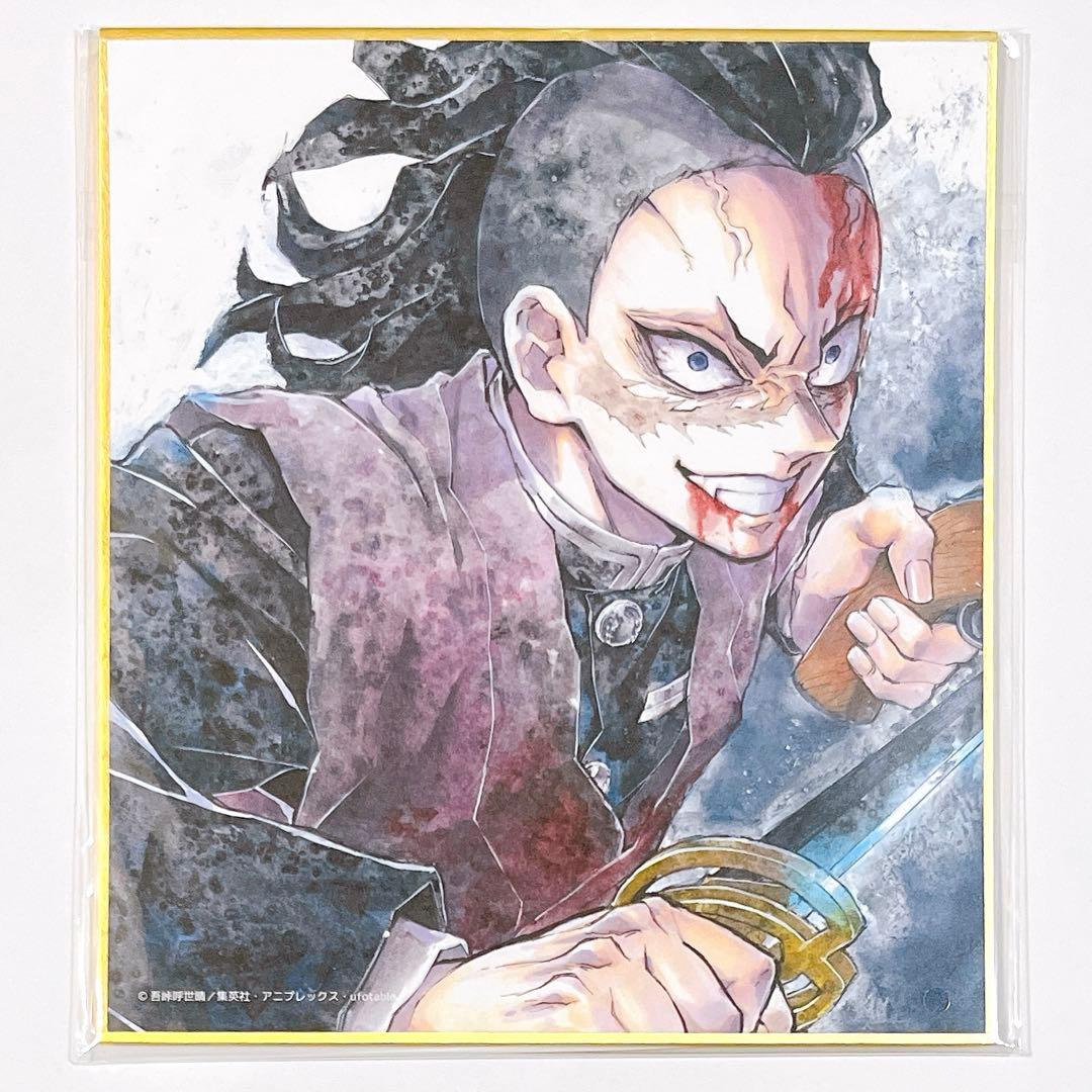 鬼滅の刃 刀鍛冶の里編 WEBくじ 放送開始一周年記念 複製ミニ色紙 不死