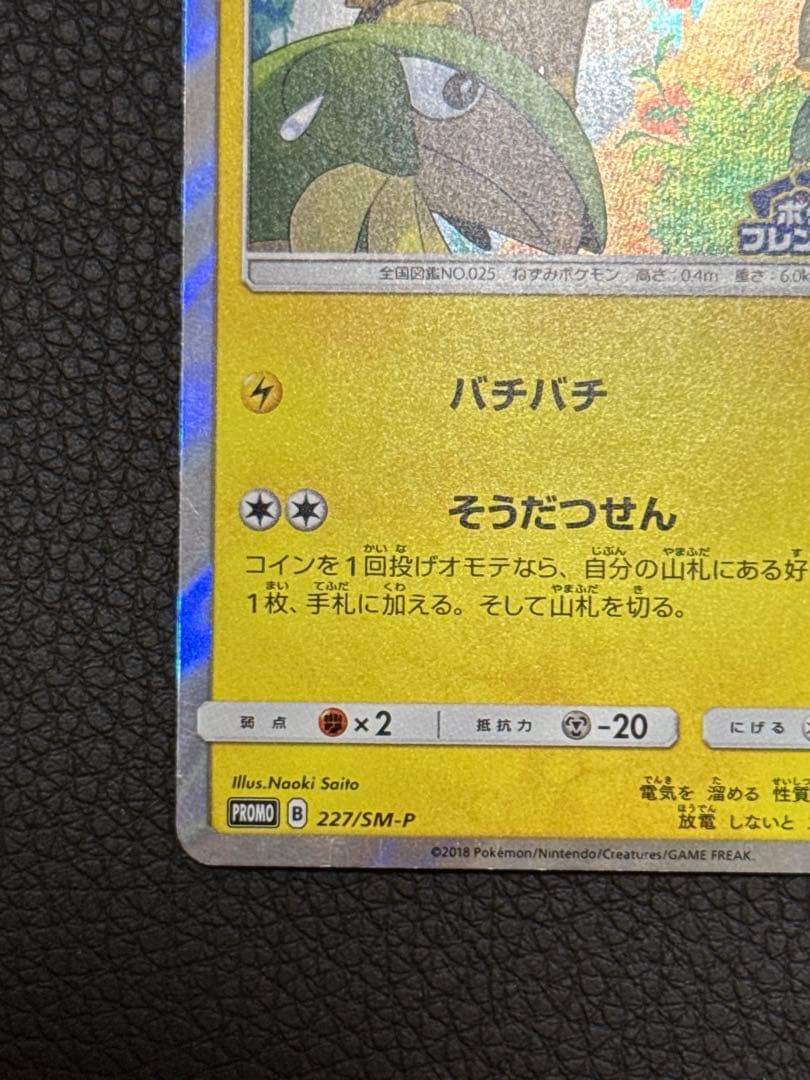 ピカチュウ：フレンドリィショップキャンペーン PROMO 227/SM-Pプロモ