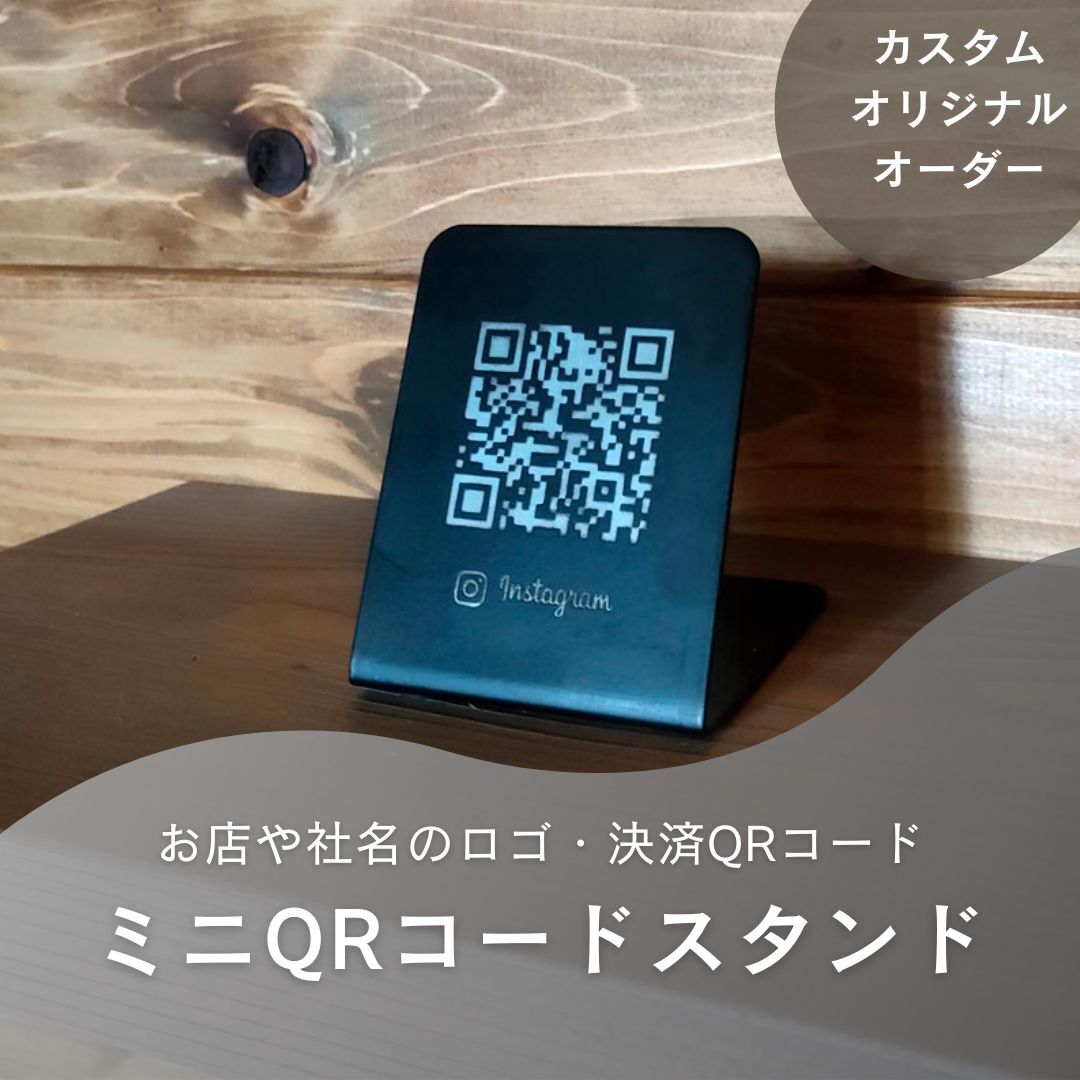 オーダーメイド アイアン QRコード ミニ スタンド】ロゴ 社名 店名