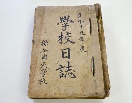 子ども、地域が戦争に巻き込まれた様子ありありと―戦時下の「学校日誌