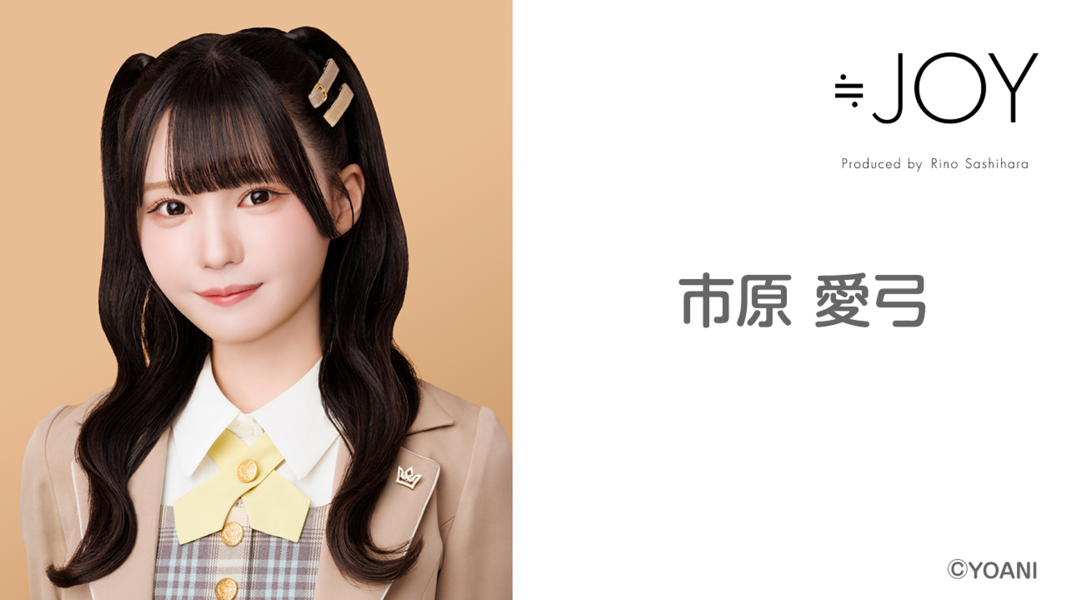 市原 愛弓（≒JOY） - プロフィール - SHOWROOM(ショールーム)