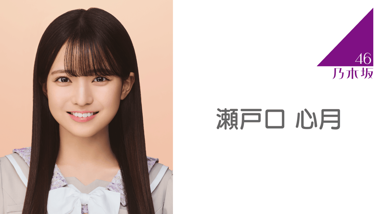 Y*様 乃木坂46 瀬戸口心月 Same numbers 直筆サイン ポスター 乃木坂46