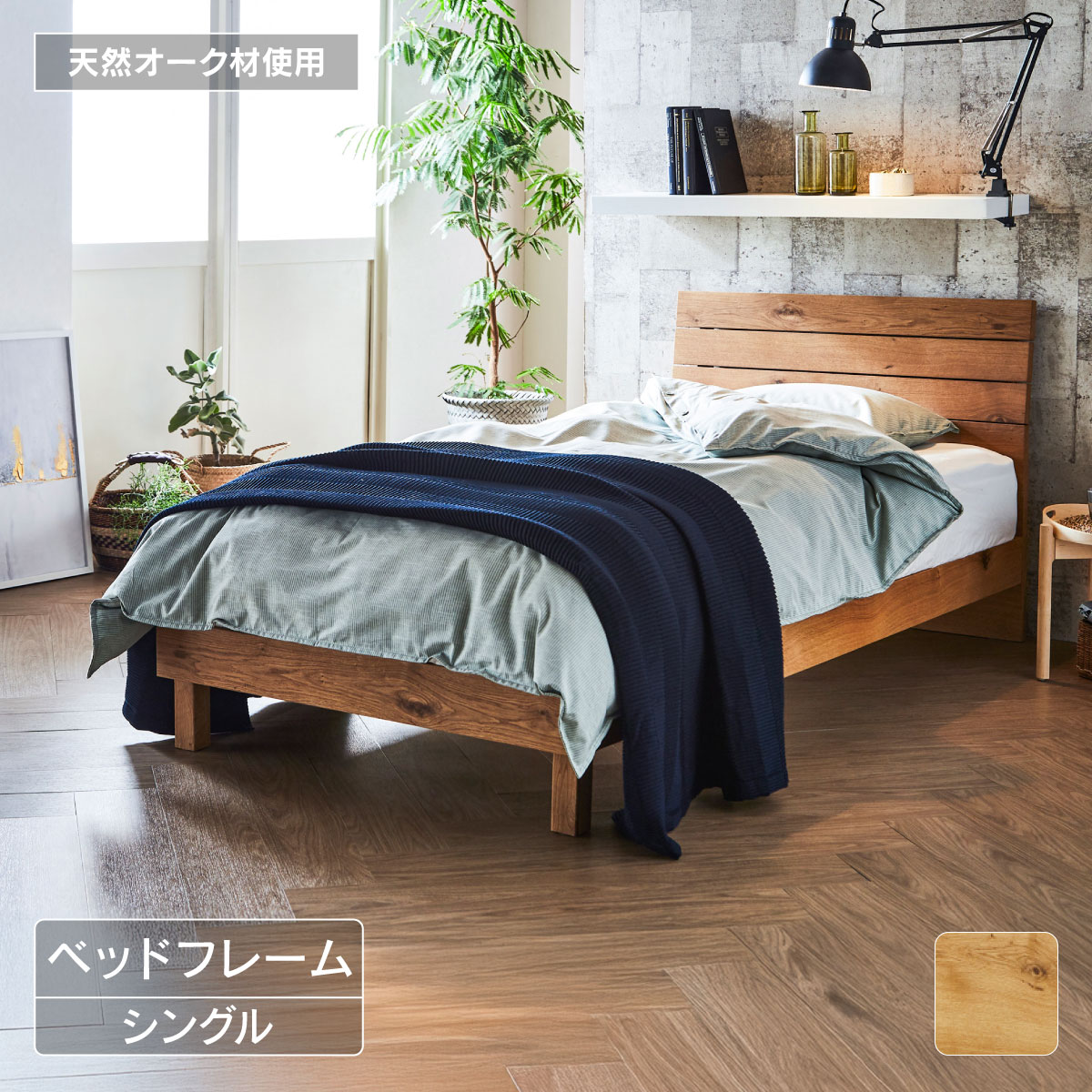 アイク ベッドフレーム シングル｜家具・インテリア通販の関家具【公式】
