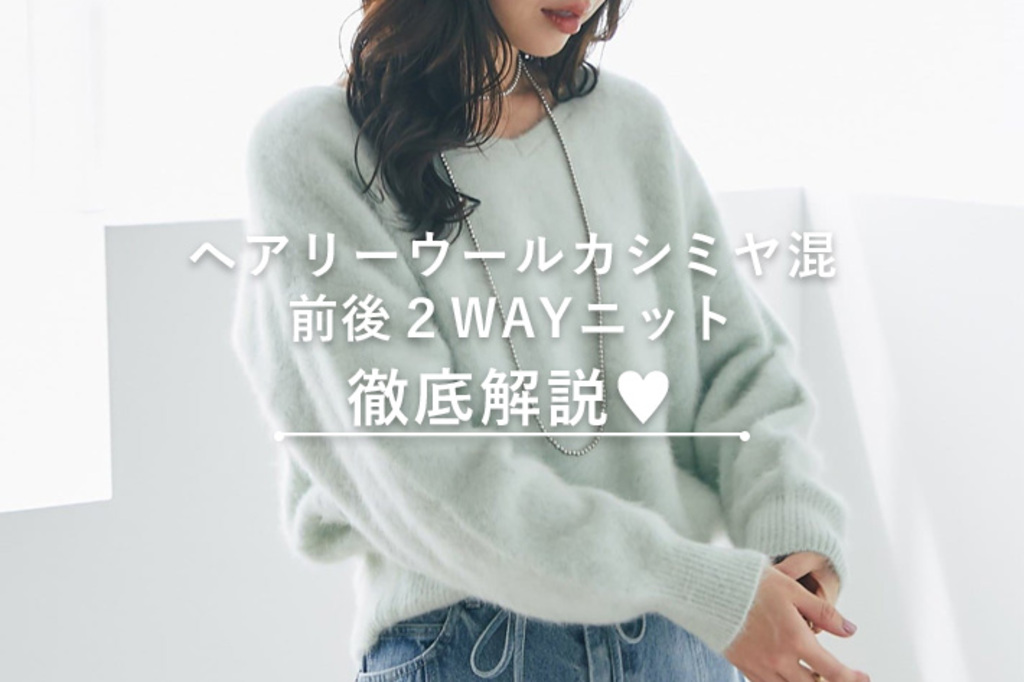 ヘアリーウールカシミヤ混前後2WAYニット徹底解説♡ - La boutique