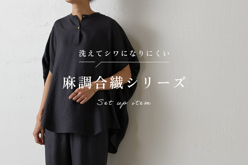 洗えてシワになりにくい”麻調合繊シリーズ - BEARDSLEY(ビアズリー