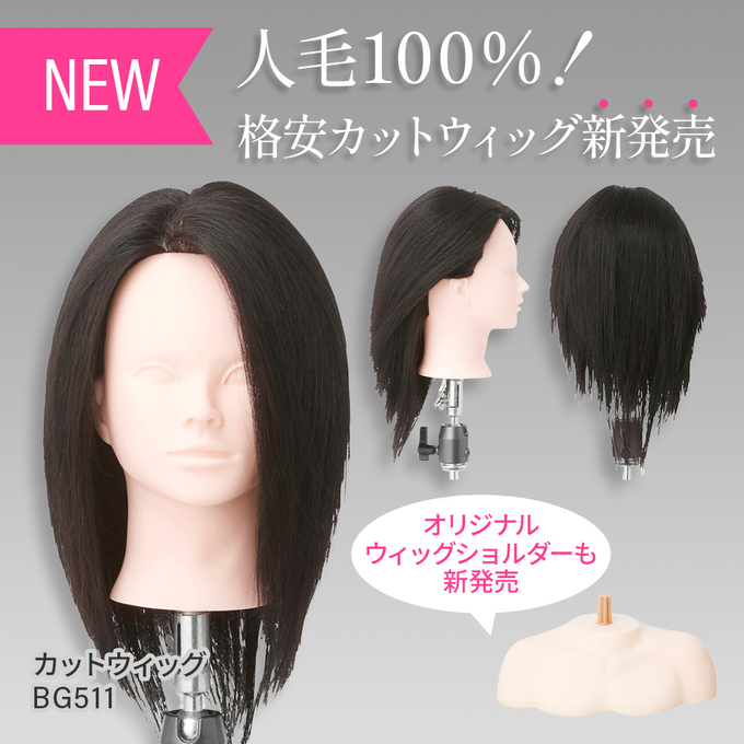 カットウィッグ BG511【トレーニング用/100%人毛】の卸・通販