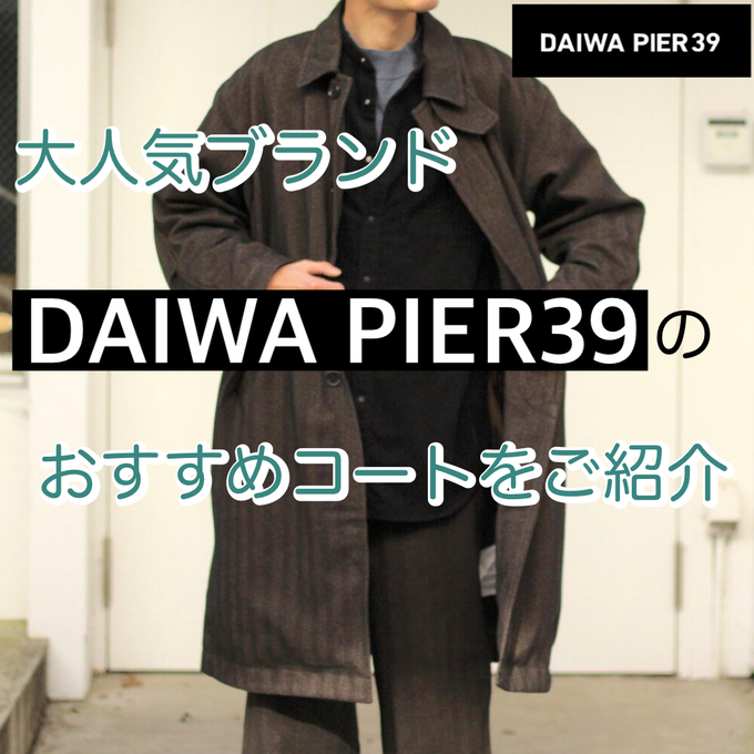 この冬おすすめアウター！DAIWA PIER39のステンカラーコート