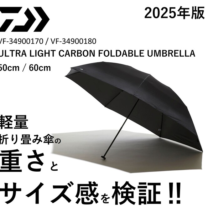 比較】2025年梅雨入り間近！D-VECの軽量折り畳み傘の重さやサイズ感を