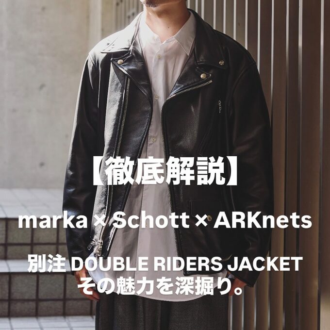 徹底解説】marka × Schott × ARKnets 別注ライダースジャケットの魅力