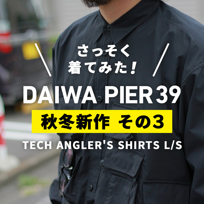DAIWA PIER39＞定番アングラーシャツ着てみました！ / スタッフブログ