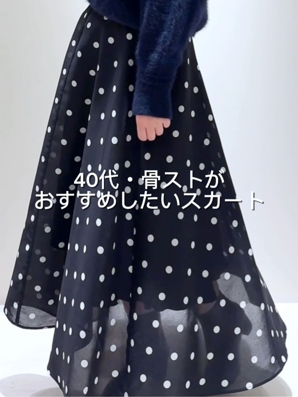 徹底解説】ドットオーガンサーキュラースカート！ - La boutique