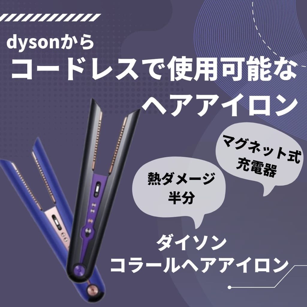 コードレスで使いやすい！dysonのヘアアイロン | STAFF RECOMMEND