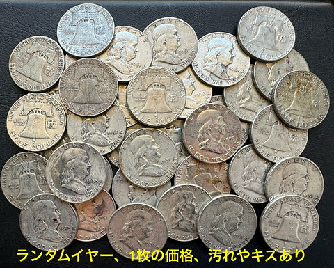 アメリカ フランクリン 50セント銀貨ランダムイヤー(1948-1963年) _1枚