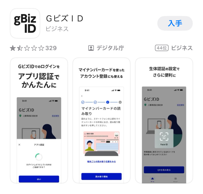 3分でわかるgBizIDの取得方法