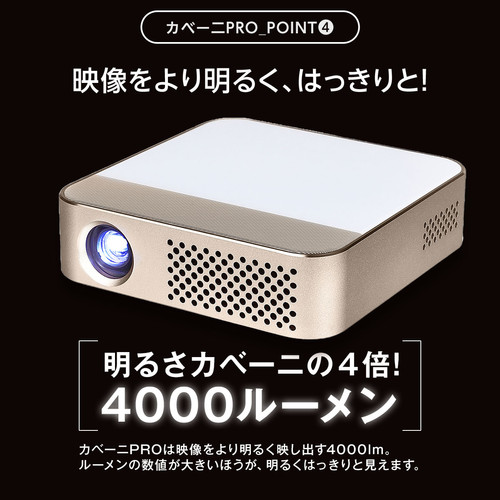 カベーニPRO 明るい小型プロジェクター | UENO-mono