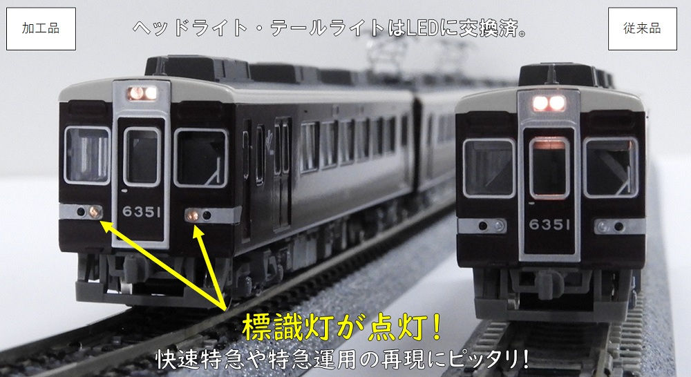 阪急6300系（小窓あり）/「京とれいん」タイプ 標識灯点灯加工特製品
