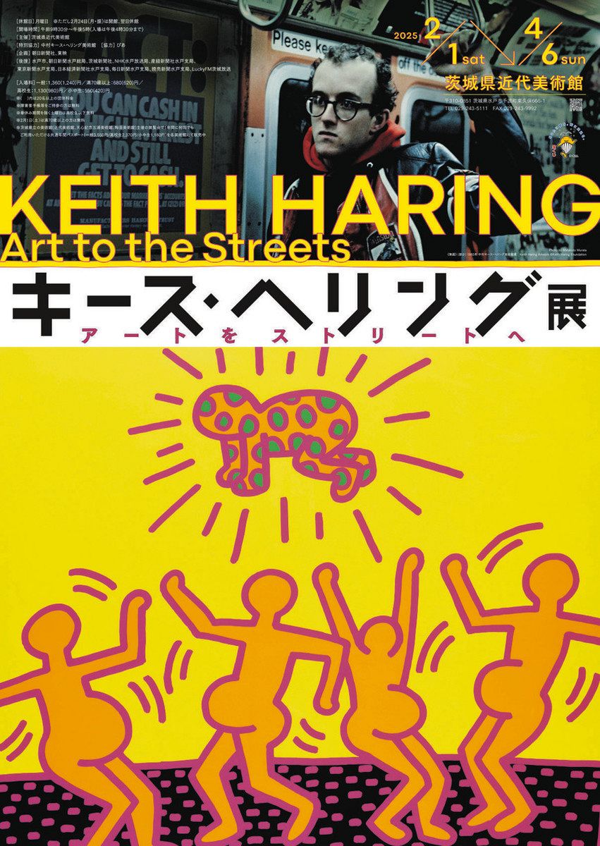 キース・ヘリング展 150作品展示 日本初公開のドローイングも 茨城県