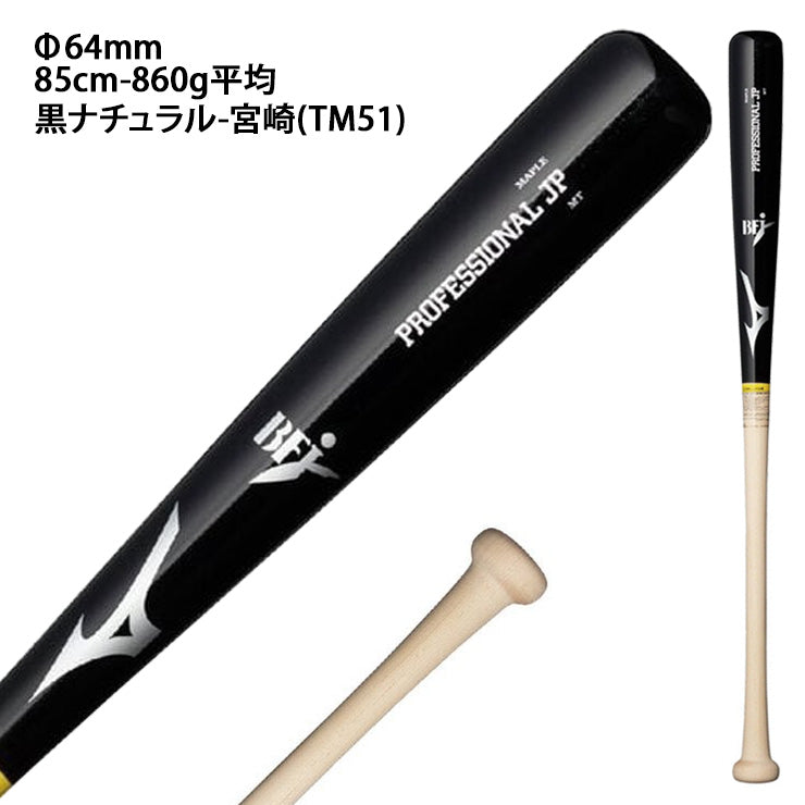 2026モデル】ミズノ 硬式 木製バット プロフェッショナル メイプル