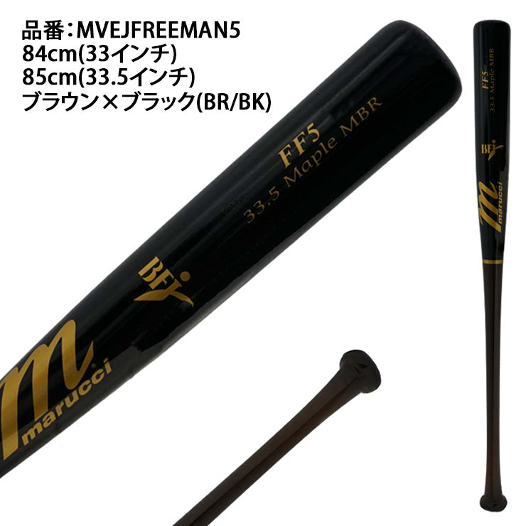 マルーチ marucci 硬式 木製バット フレディ・フリーマンモデル BFJ