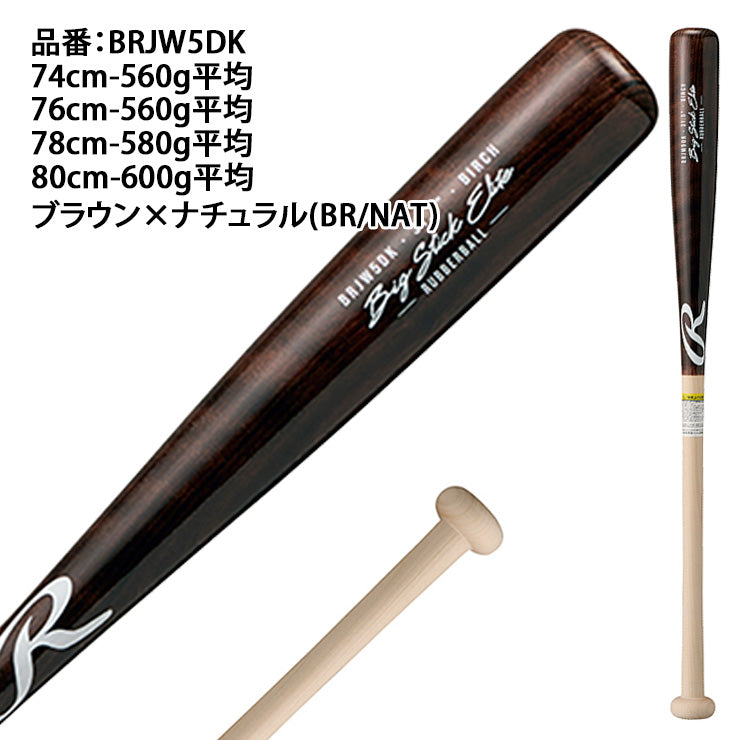 2025モデル】ローリングス 少年軟式 木製バット BIG STICK ELITE