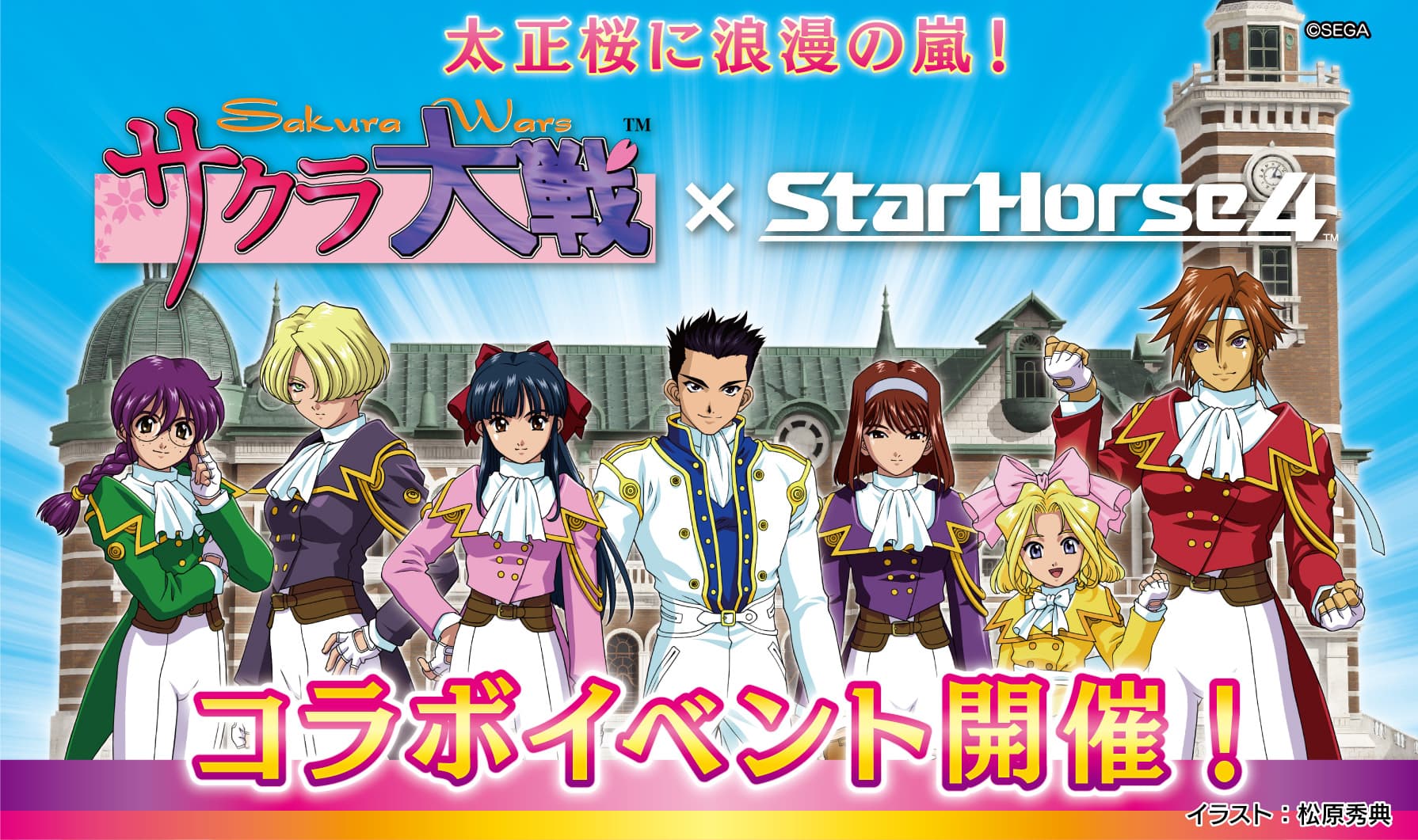 サクラ大戦 × StarHorse4 | セガ | サクラ大戦 × StarHorse4 | セガ