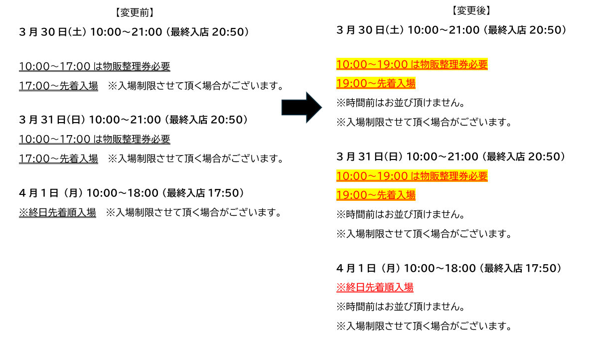 バナナマンPOPUP STORE 物販整理券入場時間変更に関するお知らせ
