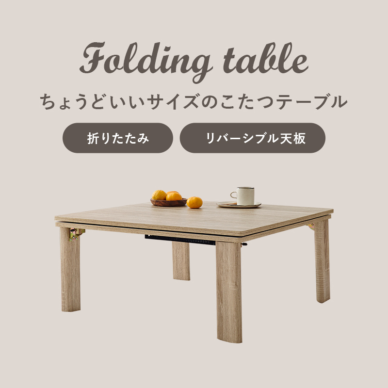 リバーシブル天板！カジュアル折脚こたつテーブル｜激安インテリア家具