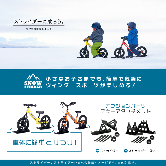 ストライダー14x専用 スキーアタッチメント for スノーストライダー