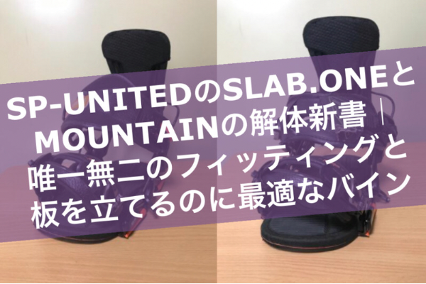 SP-UNITEDのSLAB.ONEとMOUNTAINの解体新書｜唯一無二のフィッティング