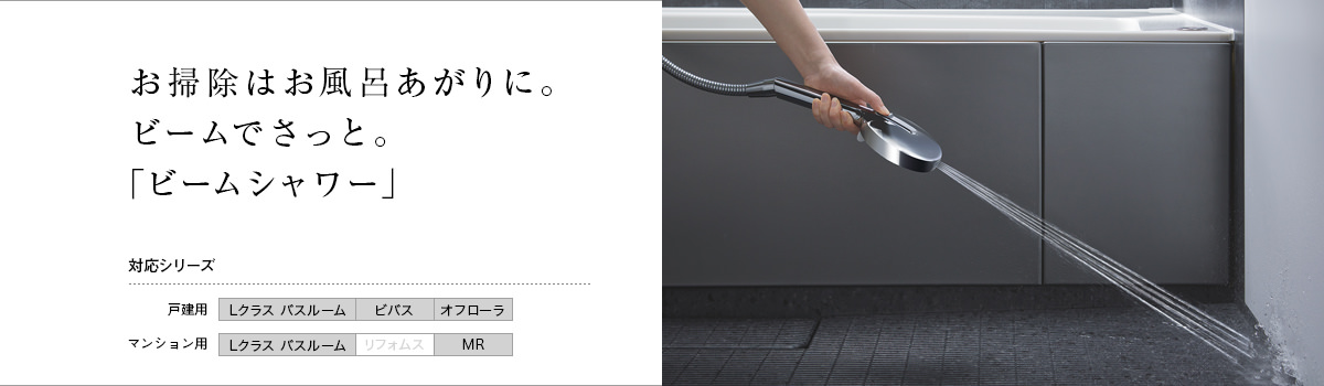ビームシャワー | 機能一覧 | システムバスルーム | Panasonic