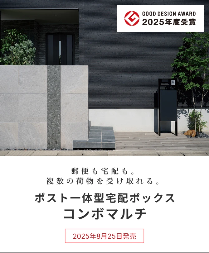 ポスト一体型宅配ボックス コンボマルチ | エクステリア | 外まわり