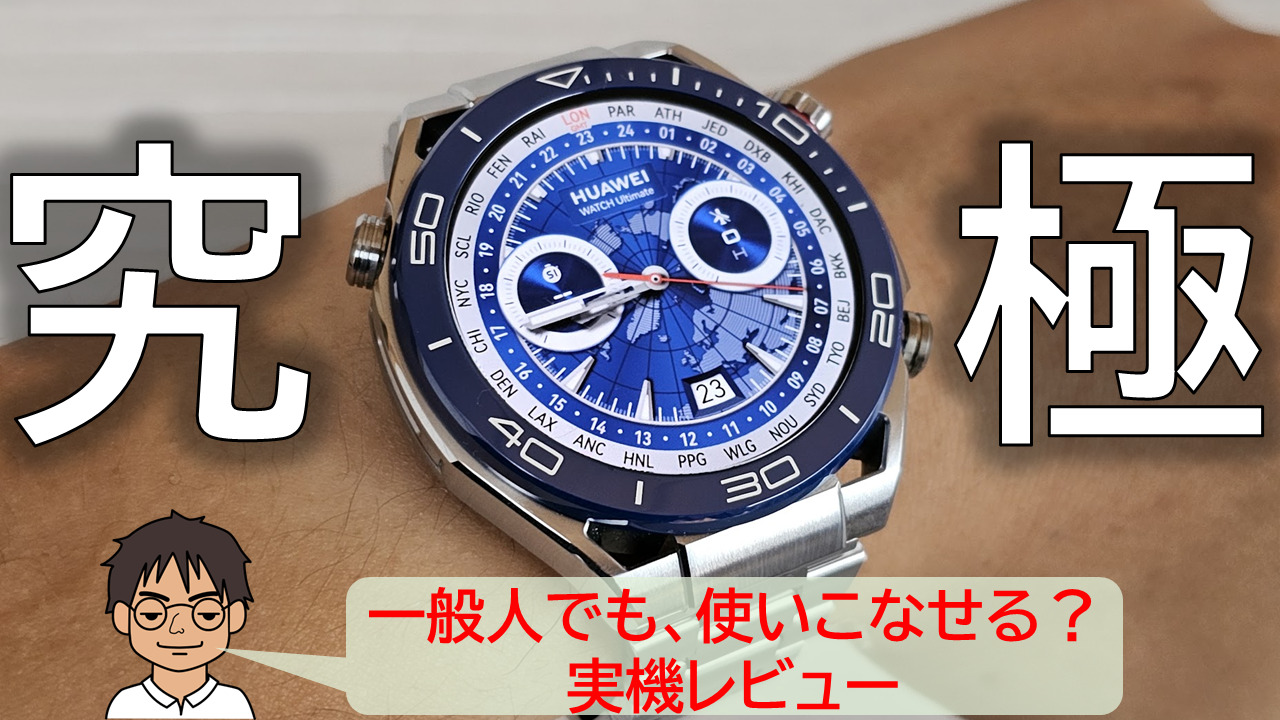究極のスマートウォッチHUAWEI WATCH Ultimate、一般人に使いこなせる