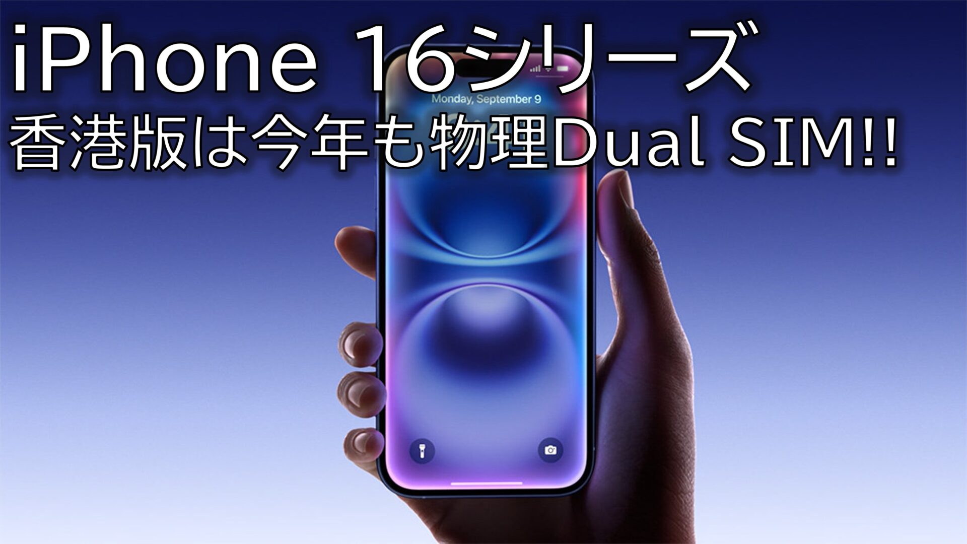 香港版iPhone 16シリーズ、全モデル物理Dual SIM対応!!FeliCaも!?USB