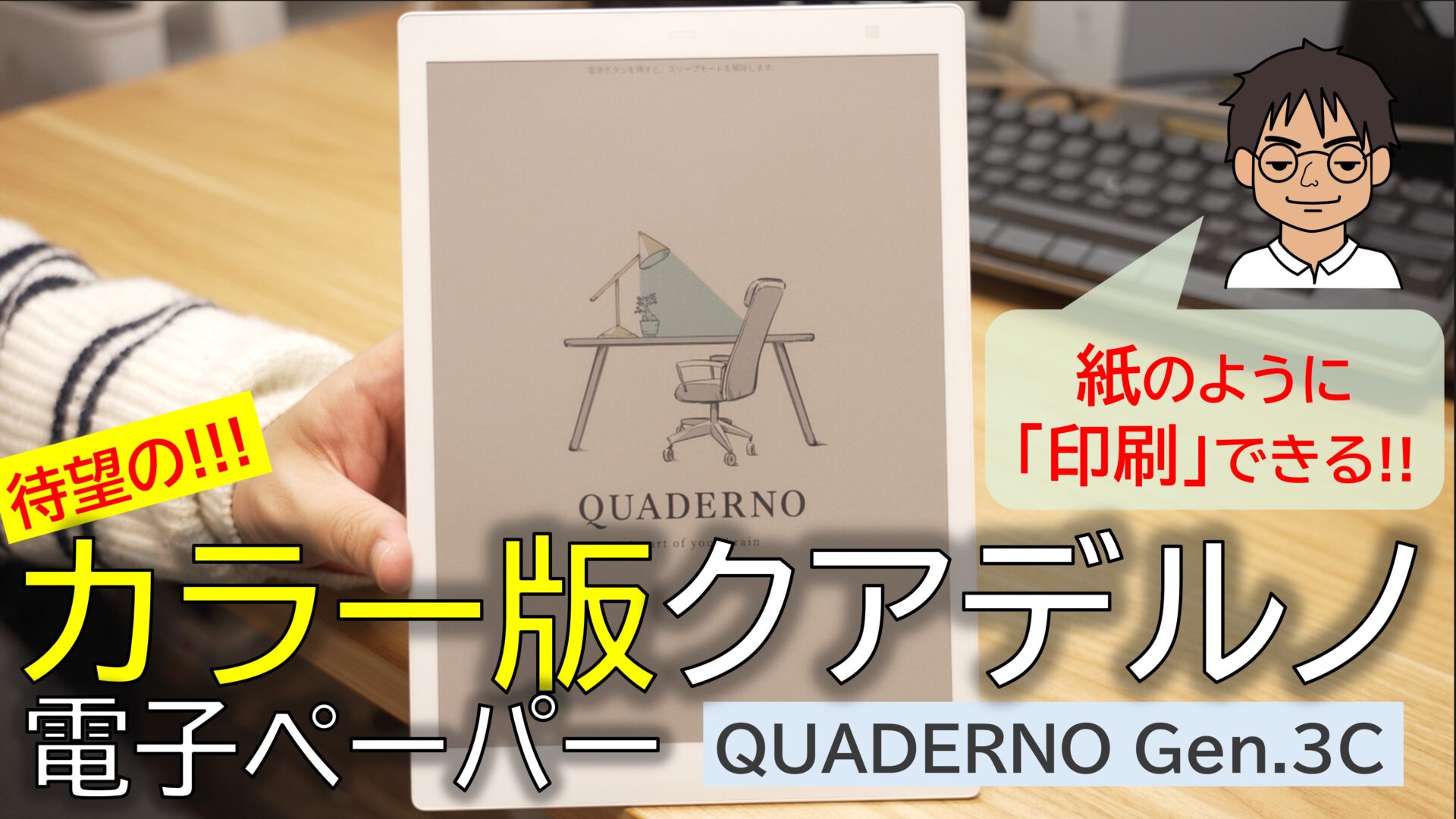 クアデルノの電子ペーパーがカラーに進化！「印刷」もできるデジタル