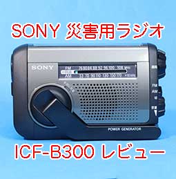 SONY ICF-B300 レビュー 1台3役 FM/AMラジオ スマホ充電 LEDライト