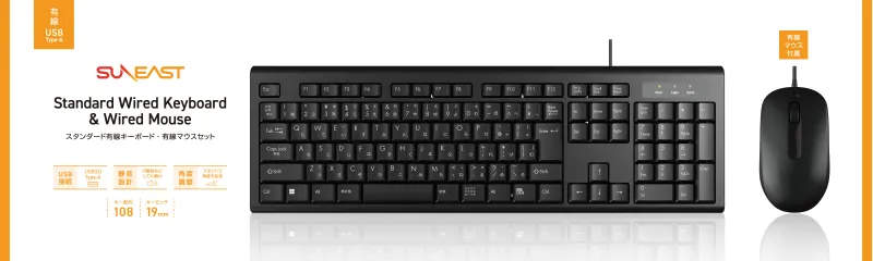 スタンダード】有線キーボード・有線マウスセット – SUNEAST｜株式会社