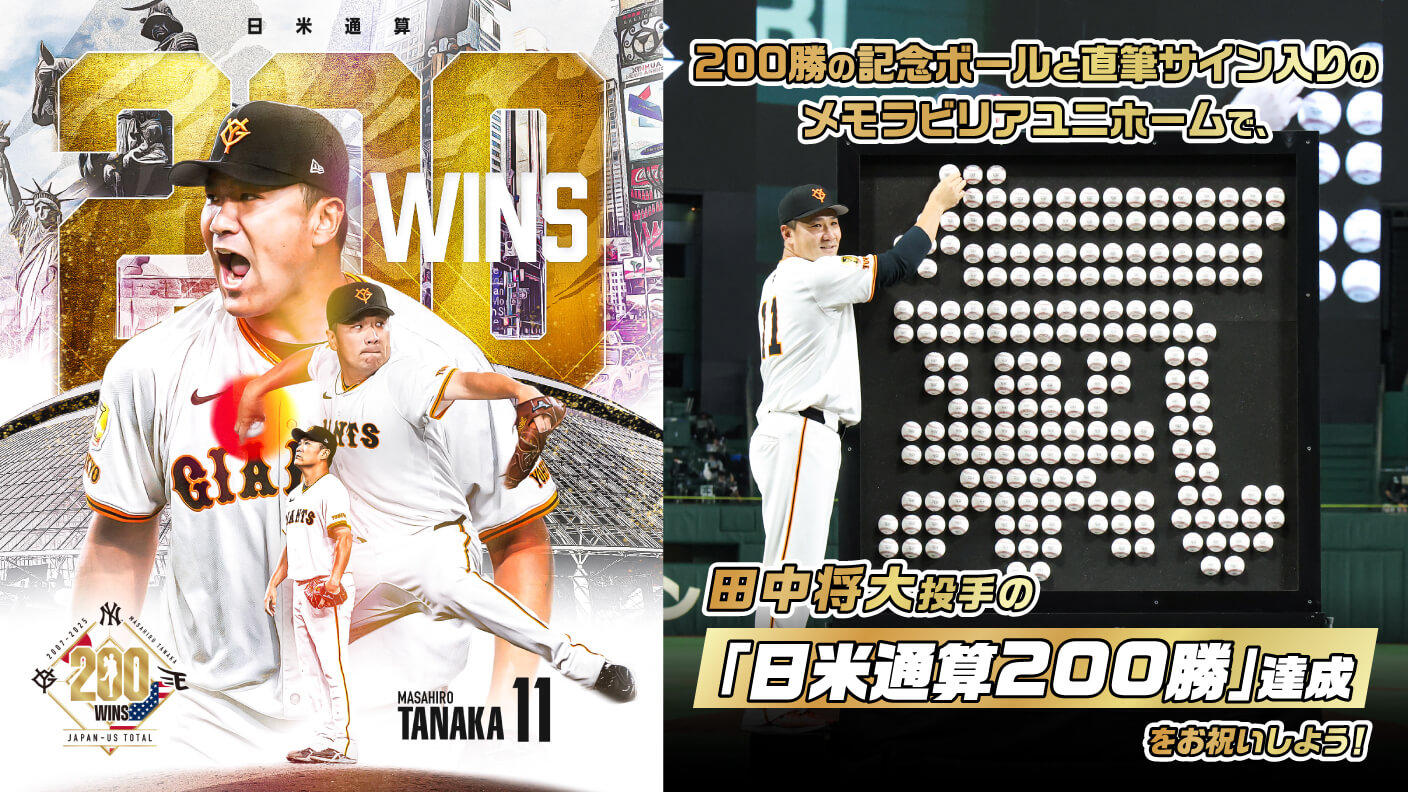 記念ボールとメモラビリアユニホームで、田中将大投手の「日米通算200
