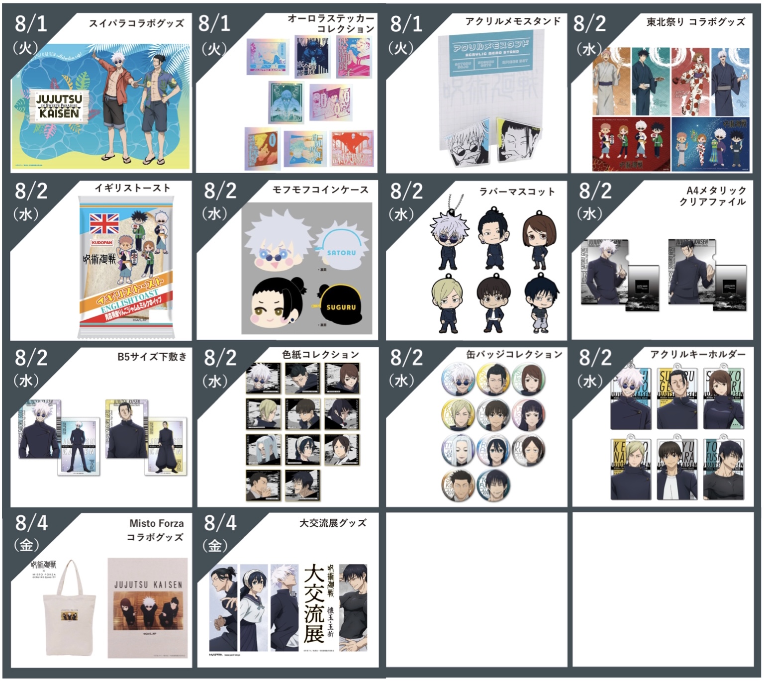 呪術廻戦 7月31日～8月6日発売グッズ | サブカルホリック
