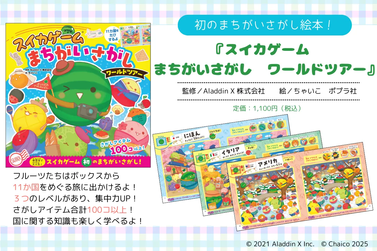 まちがいさがし ワールドツアー | 公式グッズ | スイカゲーム 【公式