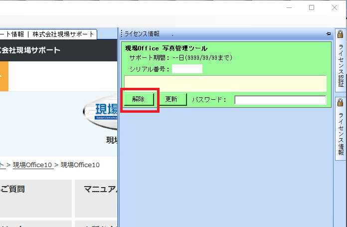 ライセンスの認証・解除方法