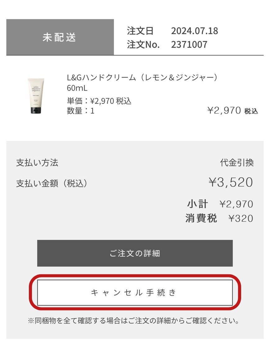 注文をキャンセルしたい – ジョンマスターオーガニック公式サイト