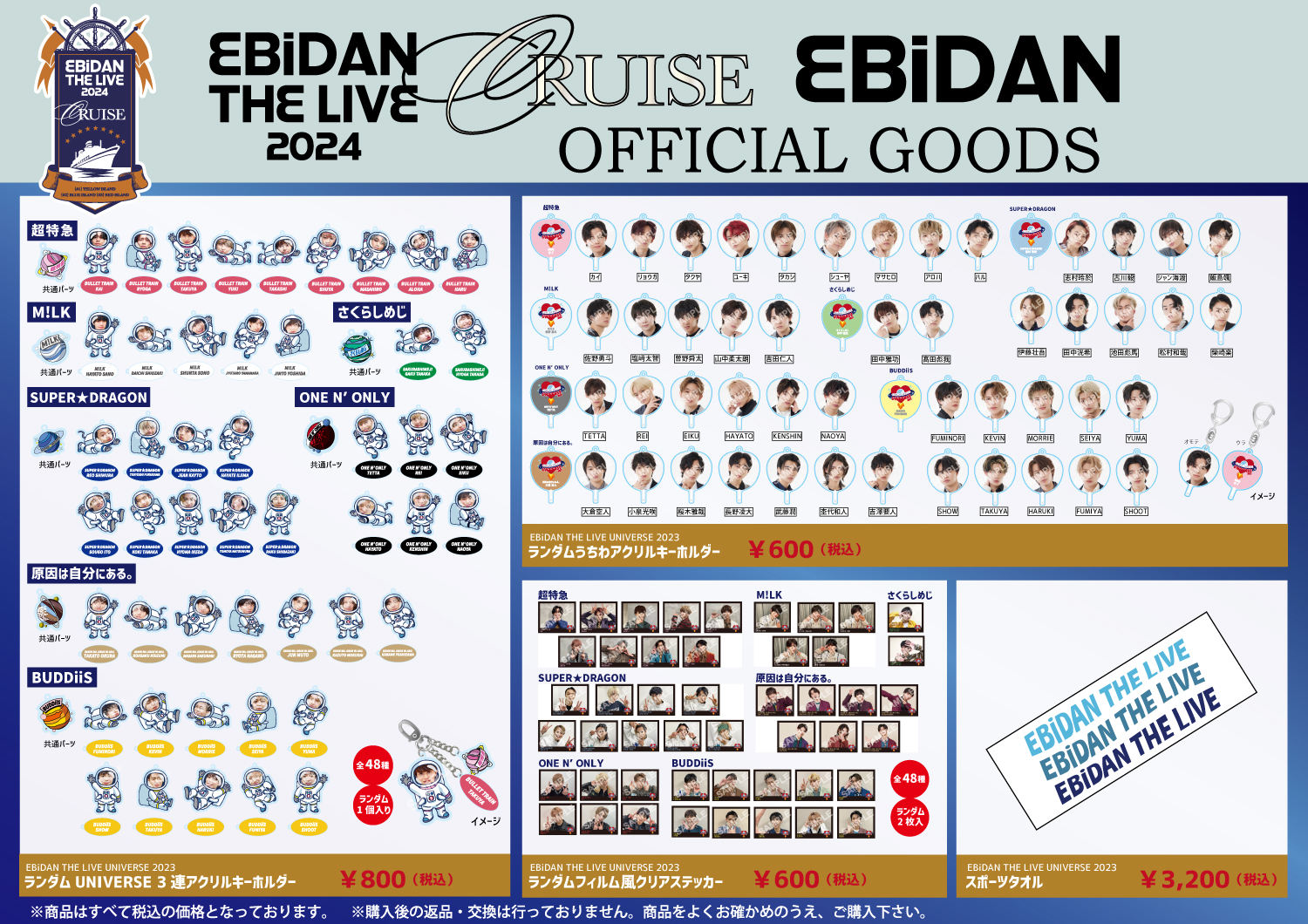 EBiDAN THE LIVE CRUISE 2024」会場グッズ販売＆オンライン整理券の