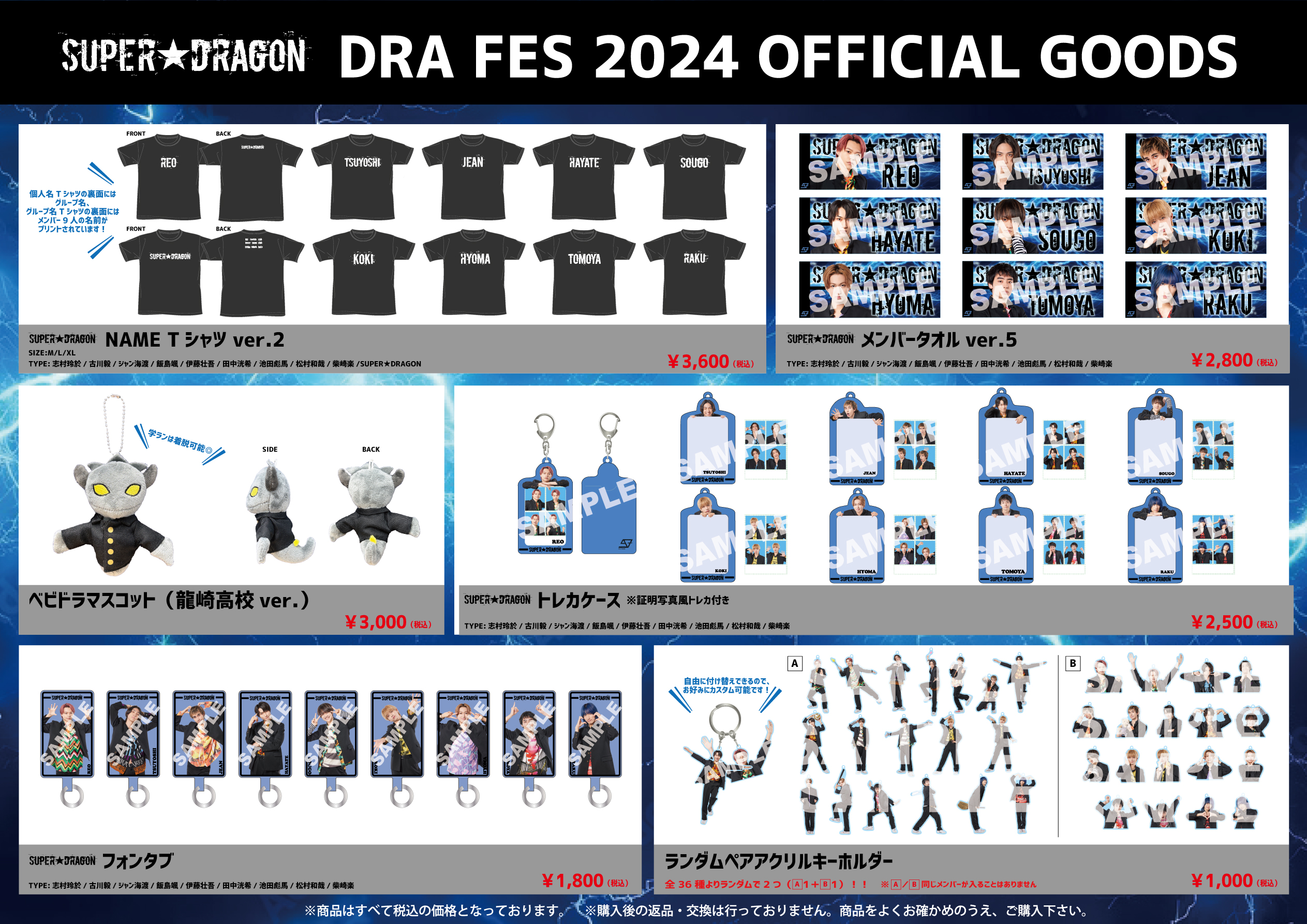 SUPER☆DRAGON DRA FES 2024」オフィシャルグッズ、生写真セット〈事前